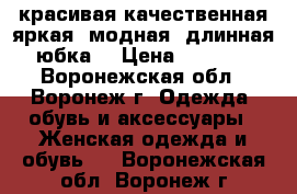 красивая,качественная,яркая, модная, длинная юбка  › Цена ­ 1 000 - Воронежская обл., Воронеж г. Одежда, обувь и аксессуары » Женская одежда и обувь   . Воронежская обл.,Воронеж г.